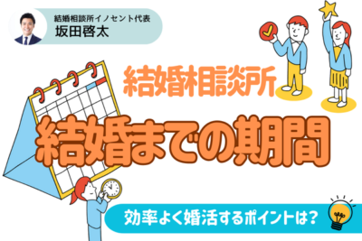 データを公開！結婚相談所で結婚までの期間はどれくらい？効率よく婚活するポイント